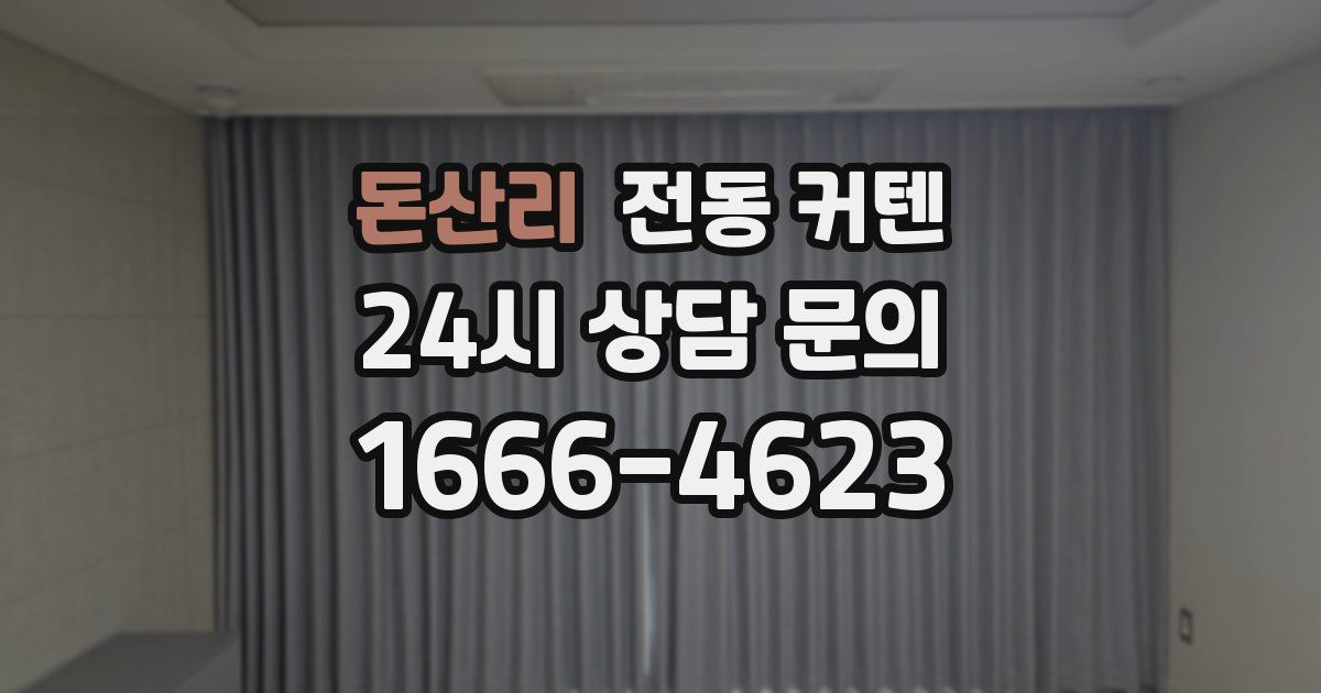 돈산리 전동 커텐