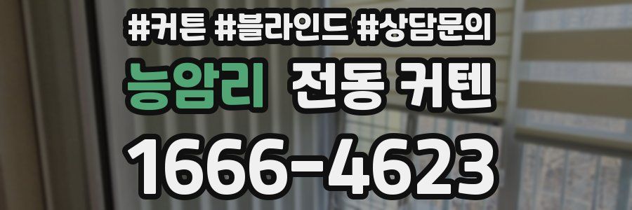 능암리 전동 커텐