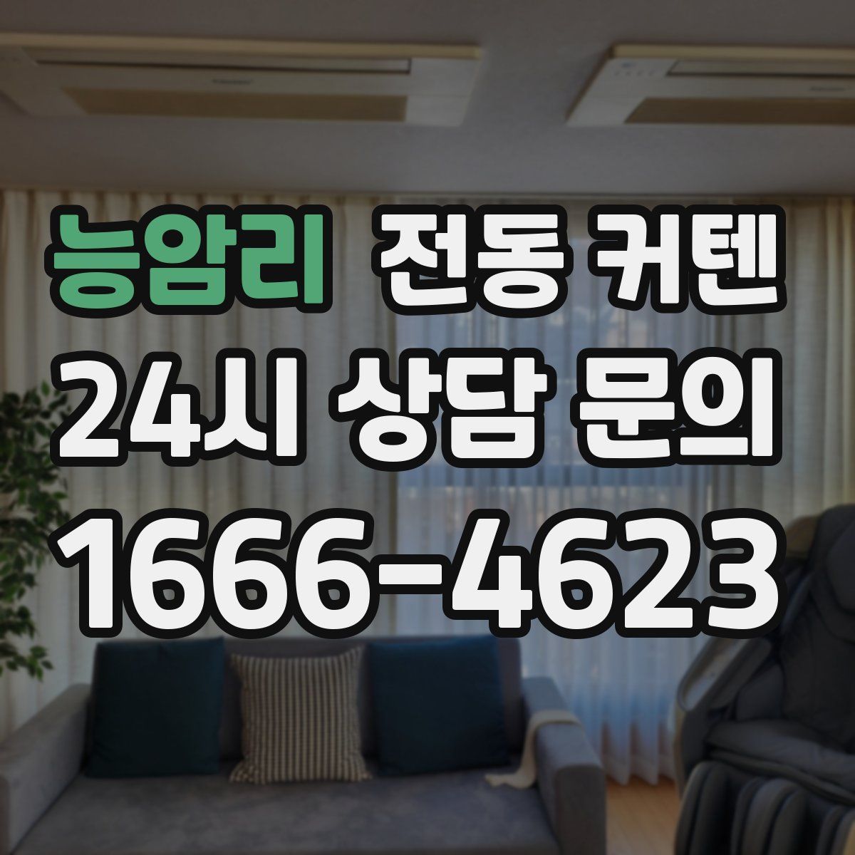 능암리 전동 커텐