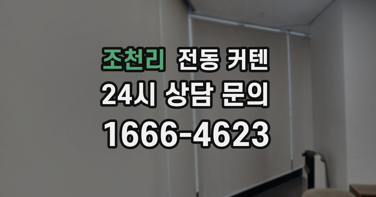조천리 전동 커텐