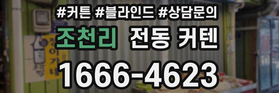 조천리 전동 커텐