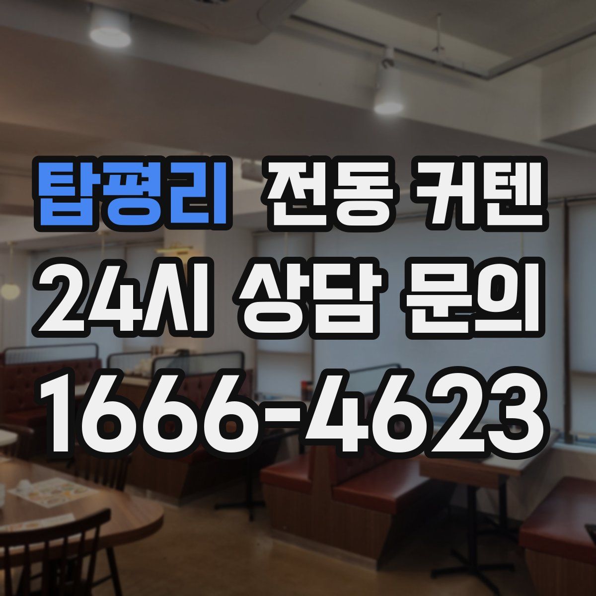 탑평리 전동 커텐
