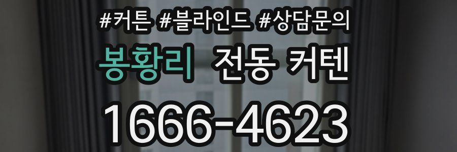 봉황리 전동 커텐