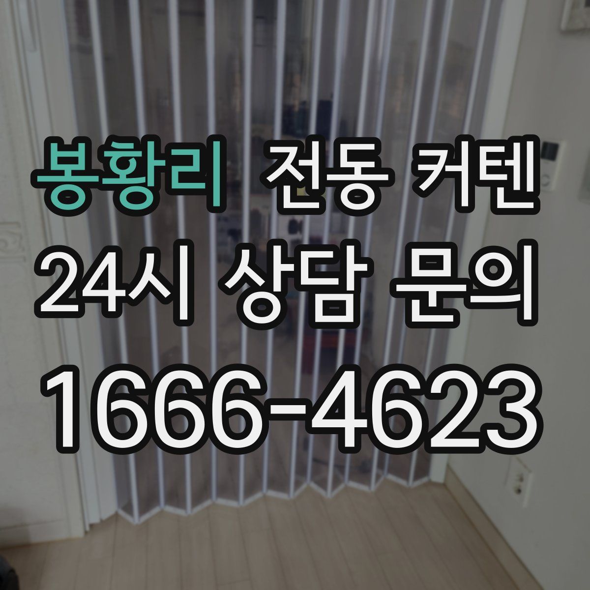 봉황리 전동 커텐