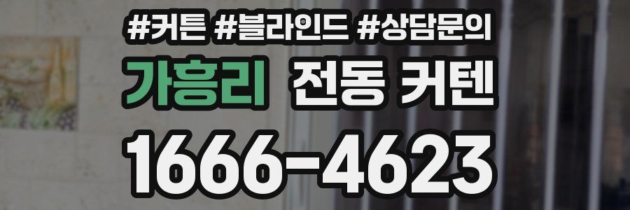 가흥리 전동 커텐