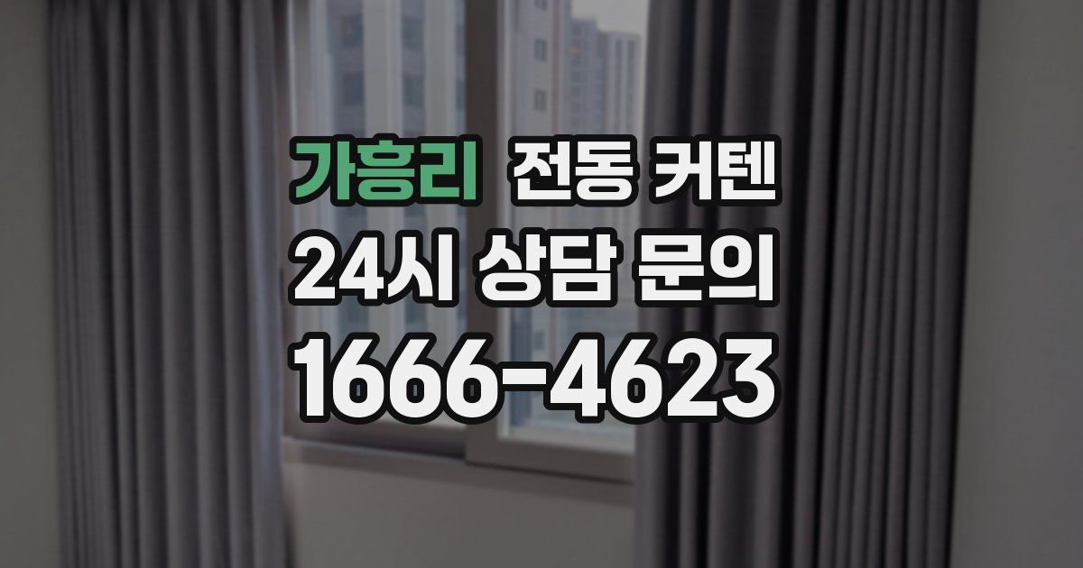 가흥리 전동 커텐