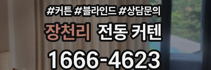 장천리 전동 커텐