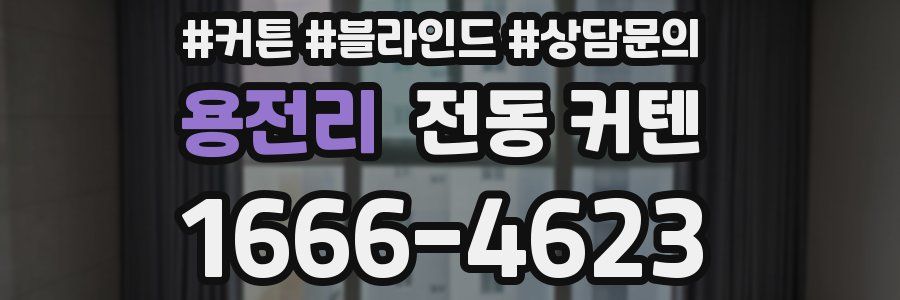 용전리 전동 커텐