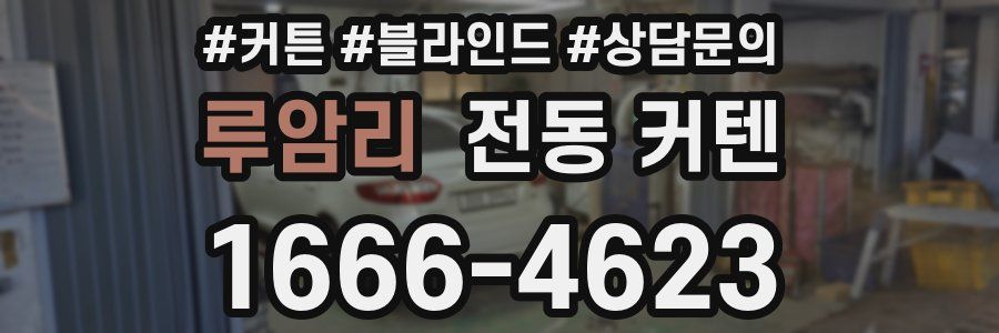 루암리 전동 커텐