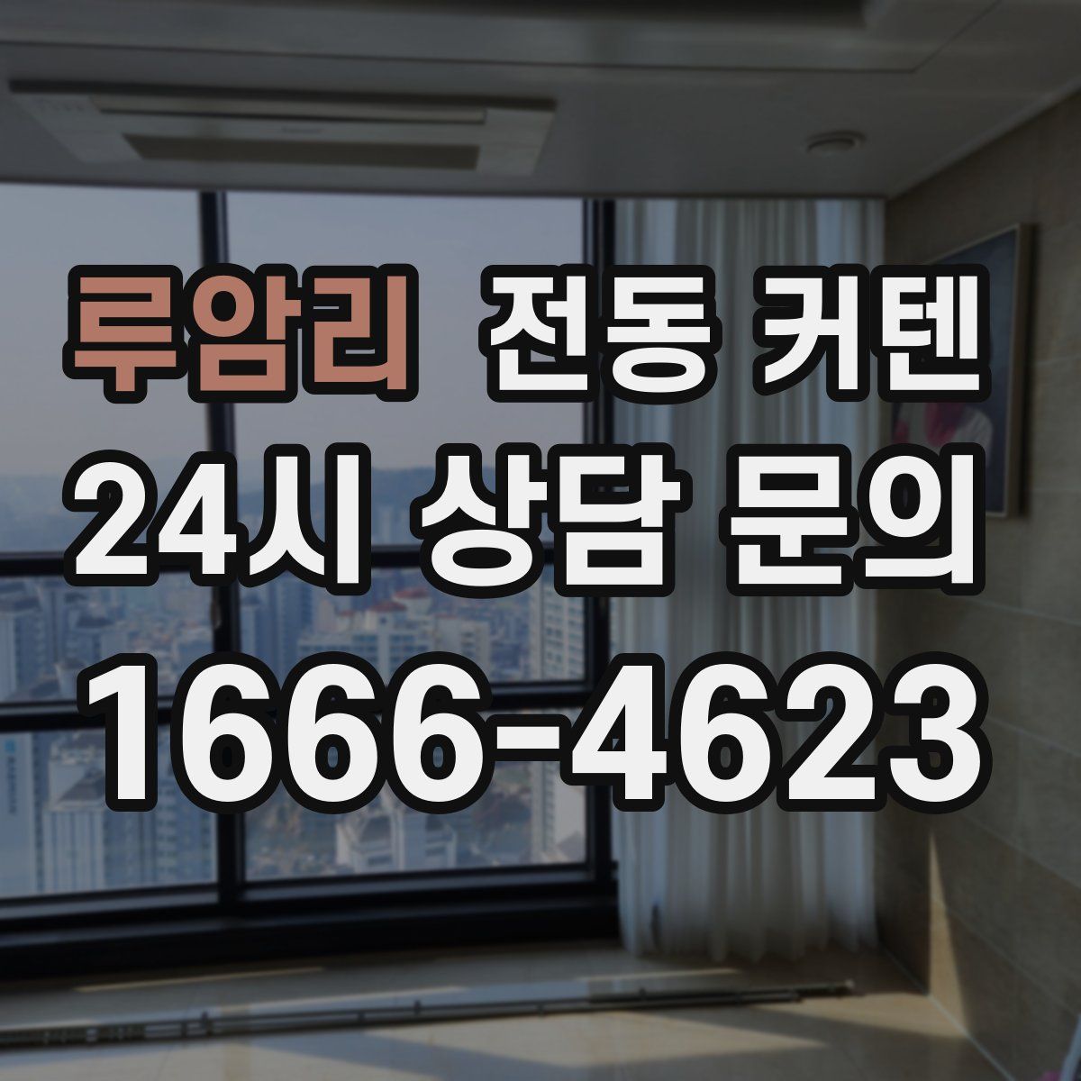 루암리 전동 커텐
