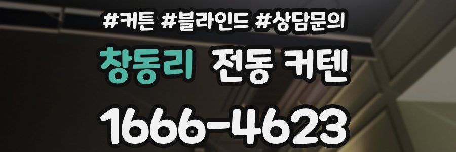 창동리 전동 커텐