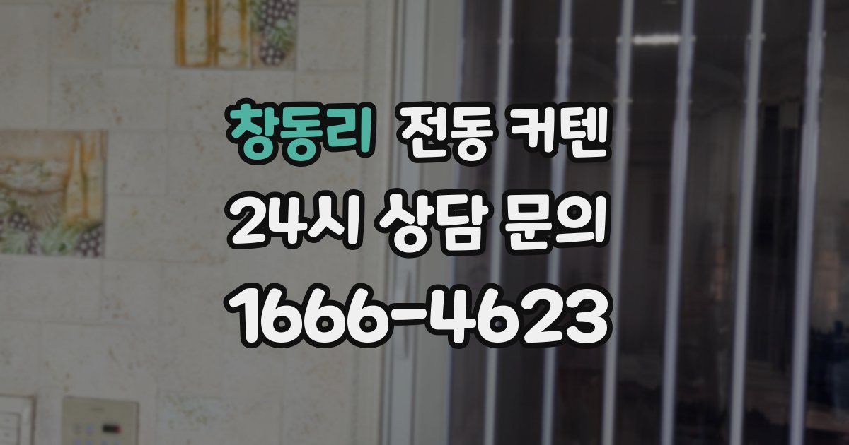 창동리 전동 커텐