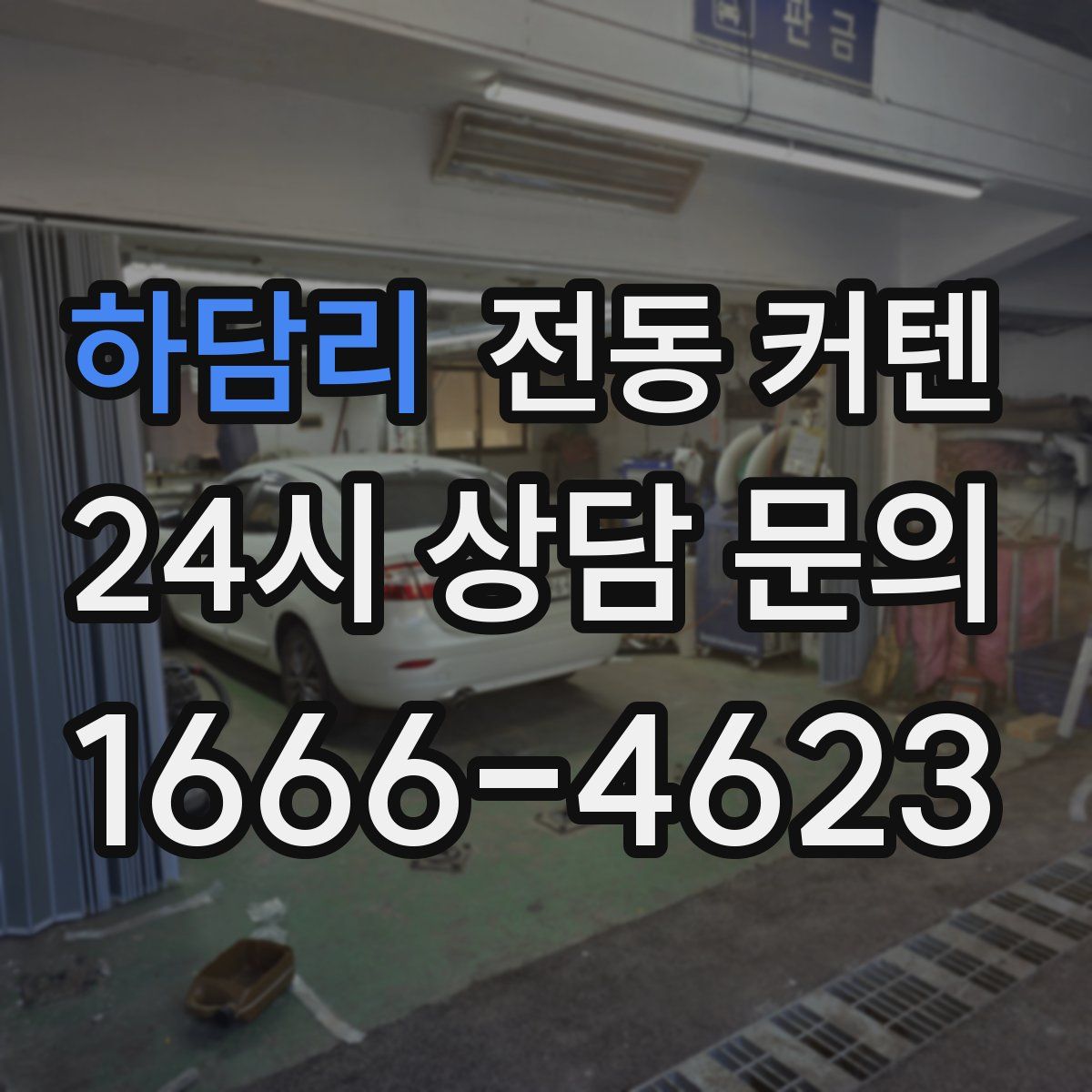 하담리 전동 커텐