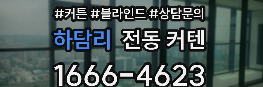 하담리 전동 커텐