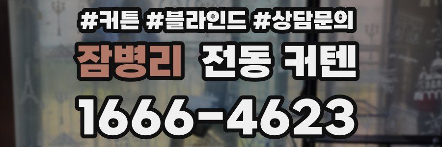 잠병리 전동 커텐