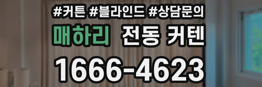 매하리 전동 커텐