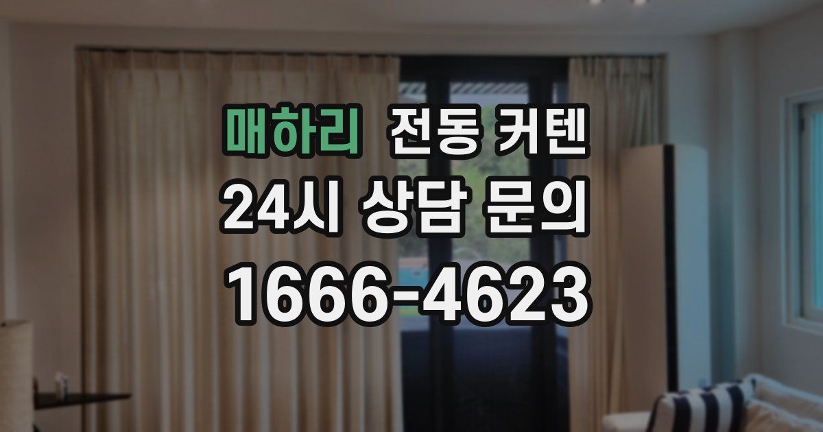 매하리 전동 커텐