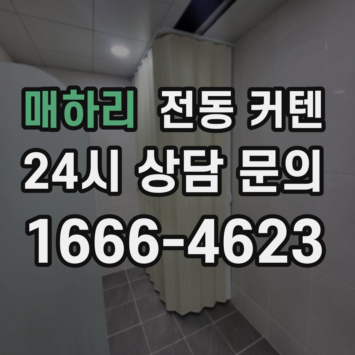 매하리 전동 커텐