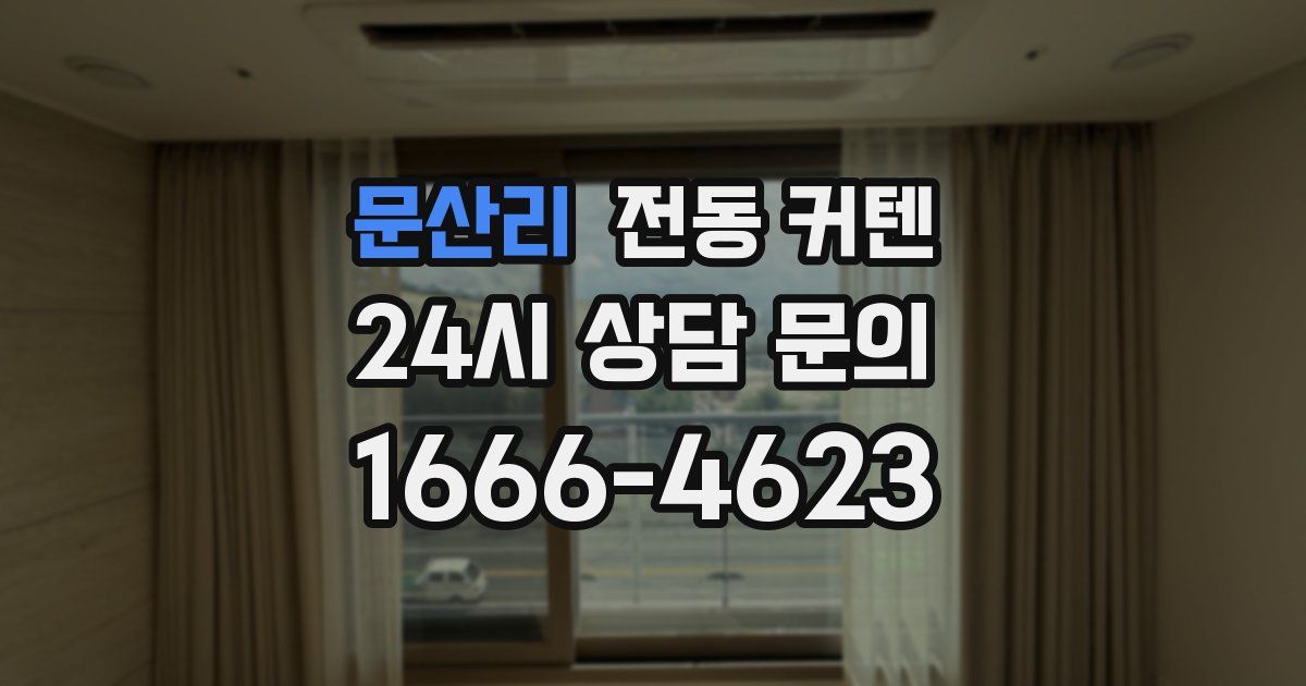 문산리 전동 커텐
