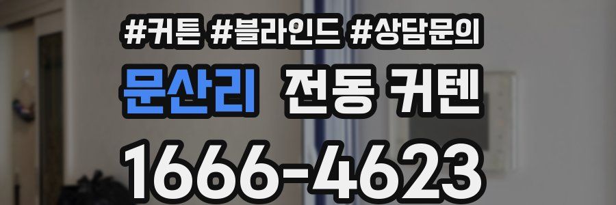 문산리 전동 커텐