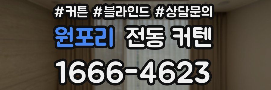 원포리 전동 커텐