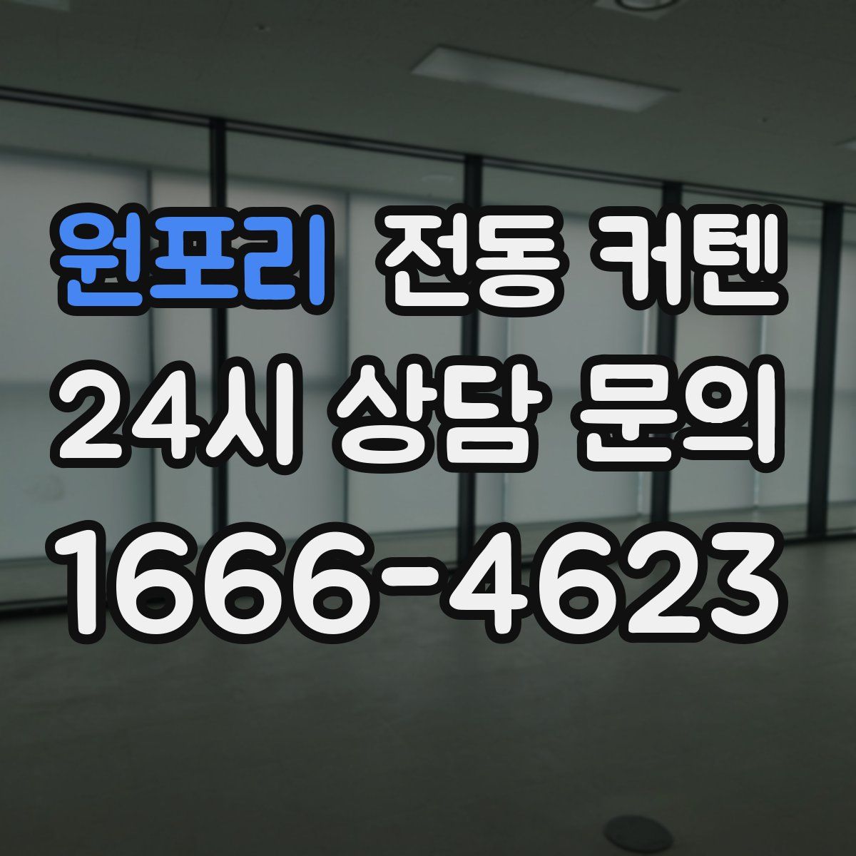 원포리 전동 커텐