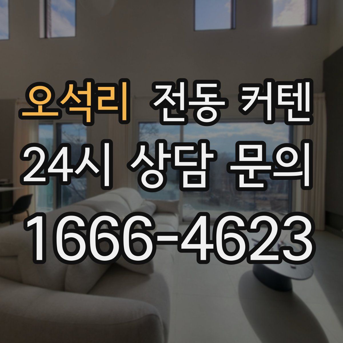 오석리 전동 커텐
