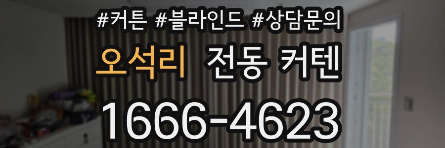 오석리 전동 커텐