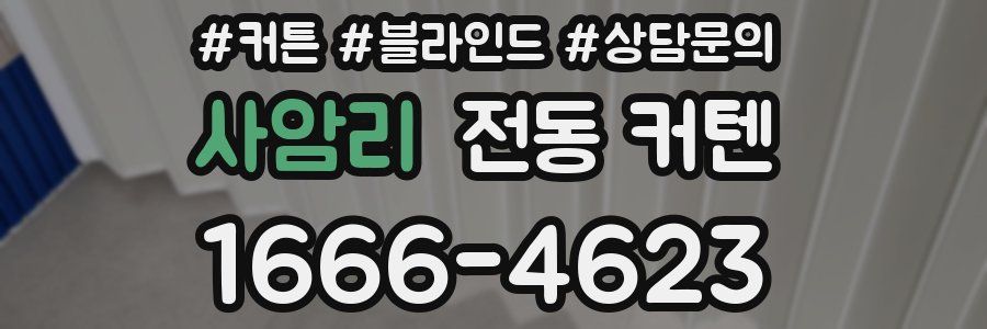 사암리 전동 커텐