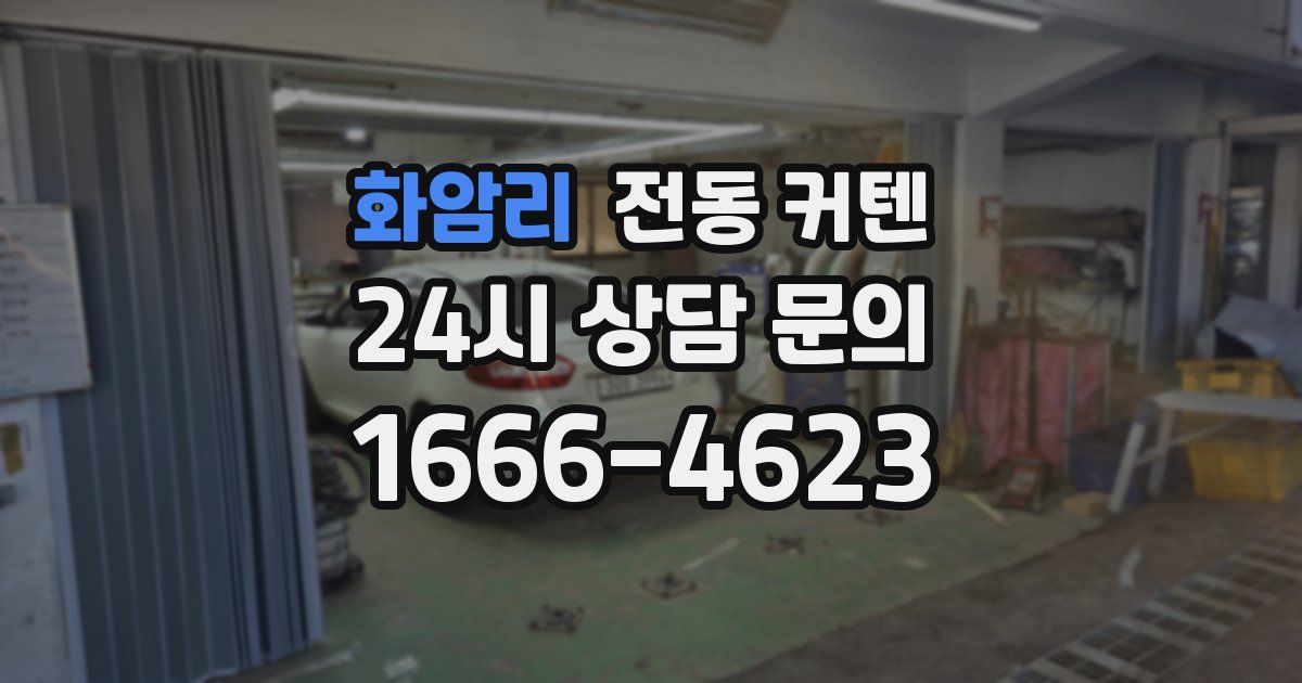 화암리 전동 커텐