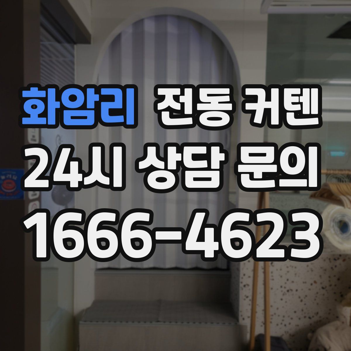 화암리 전동 커텐