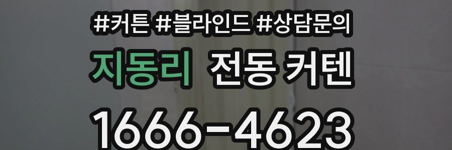 지동리 전동 커텐