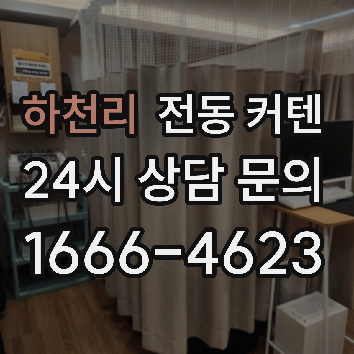 하천리 전동 커텐