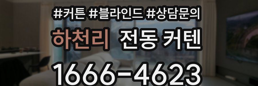 하천리 전동 커텐