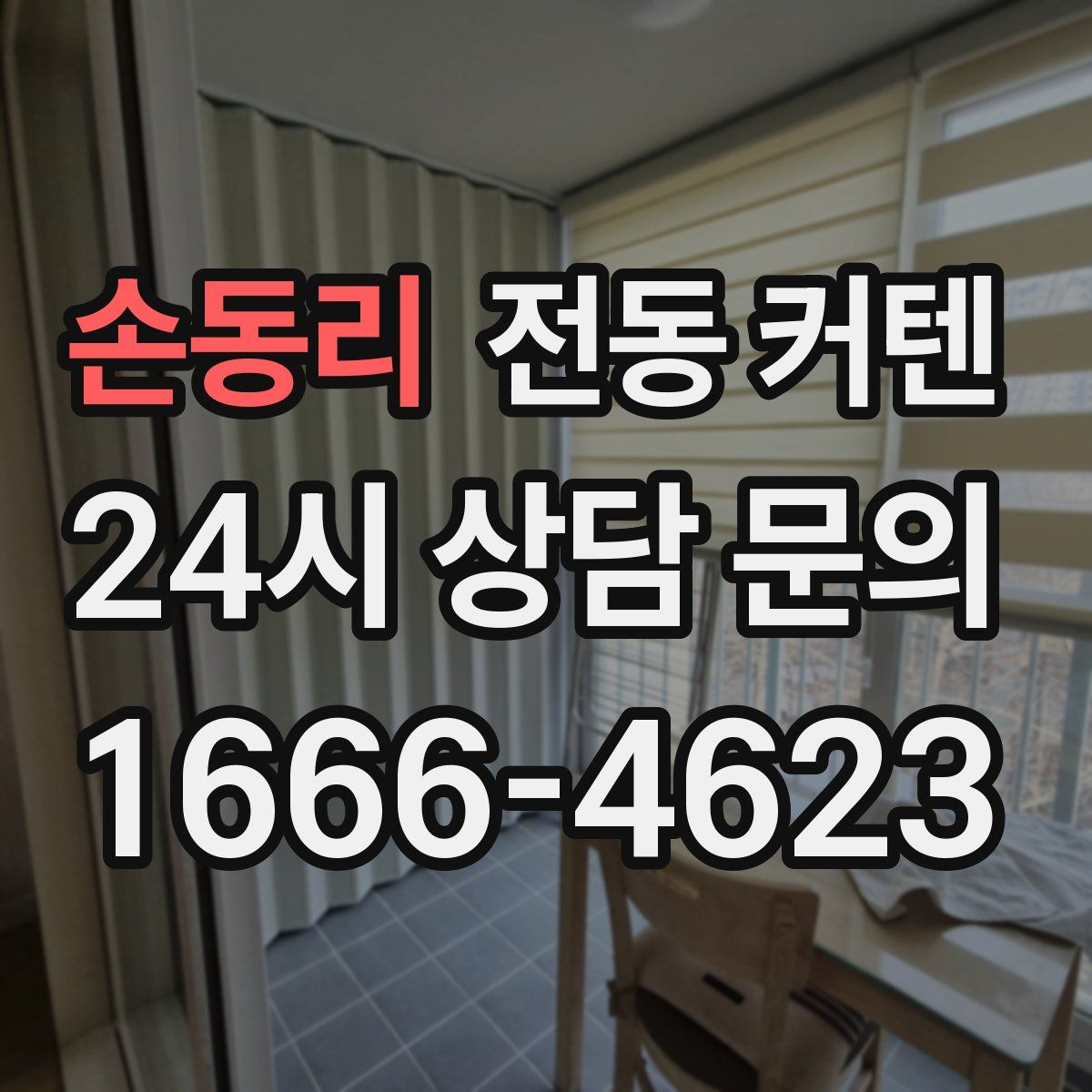 손동리 전동 커텐