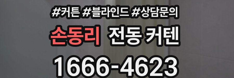 손동리 전동 커텐