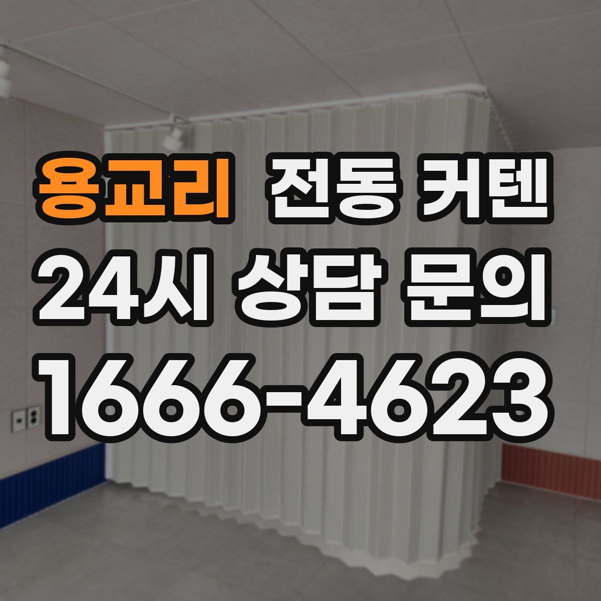 용교리 전동 커텐