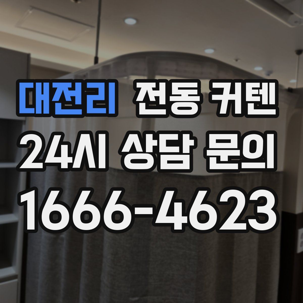 대전리 전동 커텐