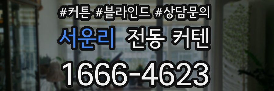 서운리 전동 커텐