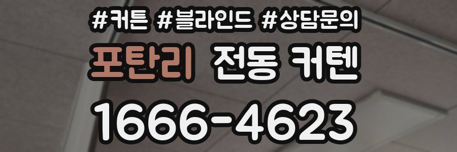 포탄리 전동 커텐