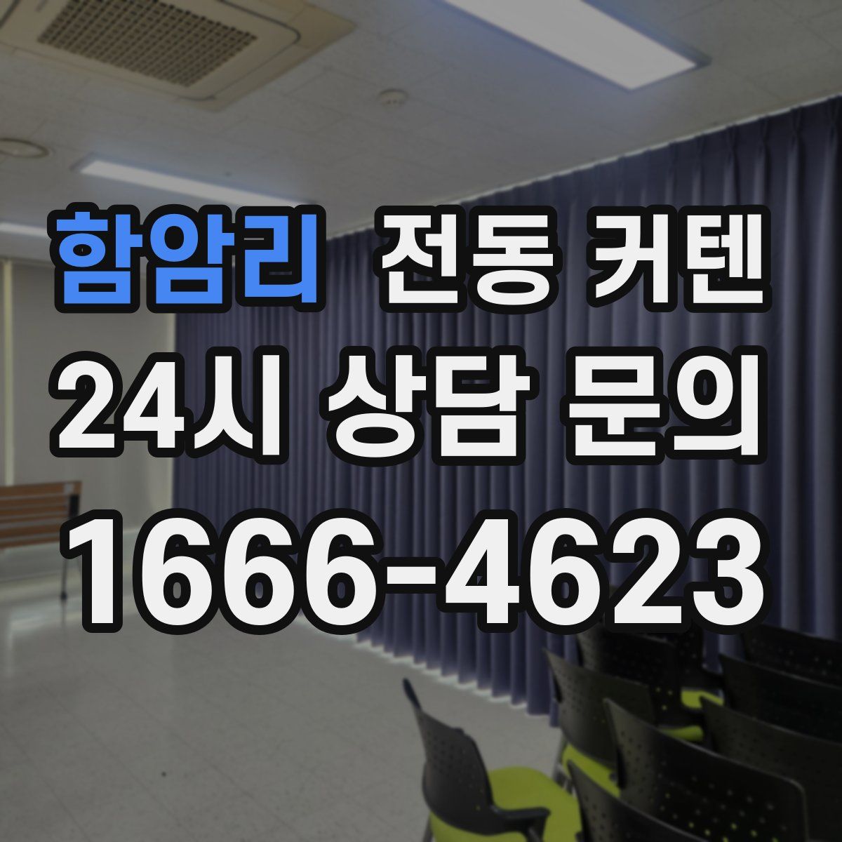함암리 전동 커텐