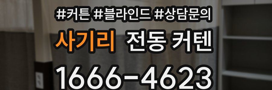 사기리 전동 커텐