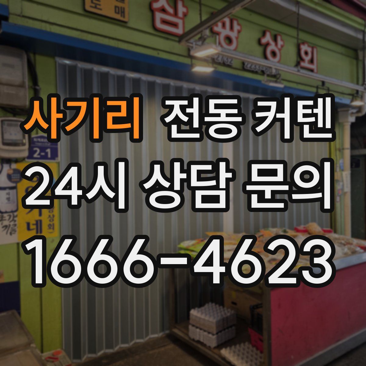 사기리 전동 커텐
