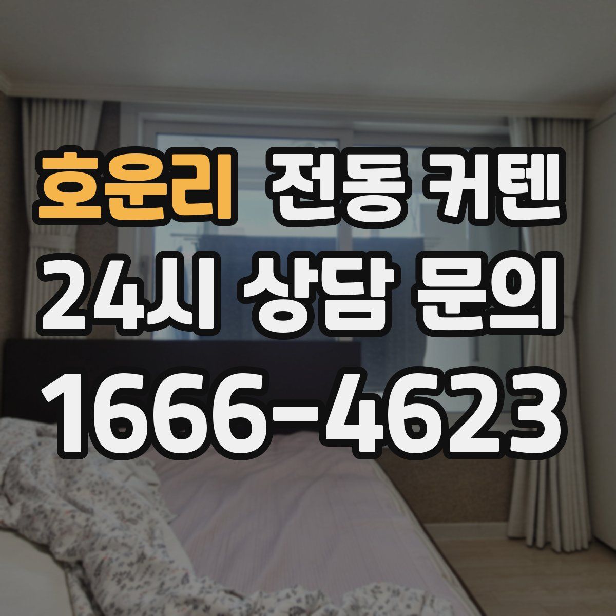 호운리 전동 커텐