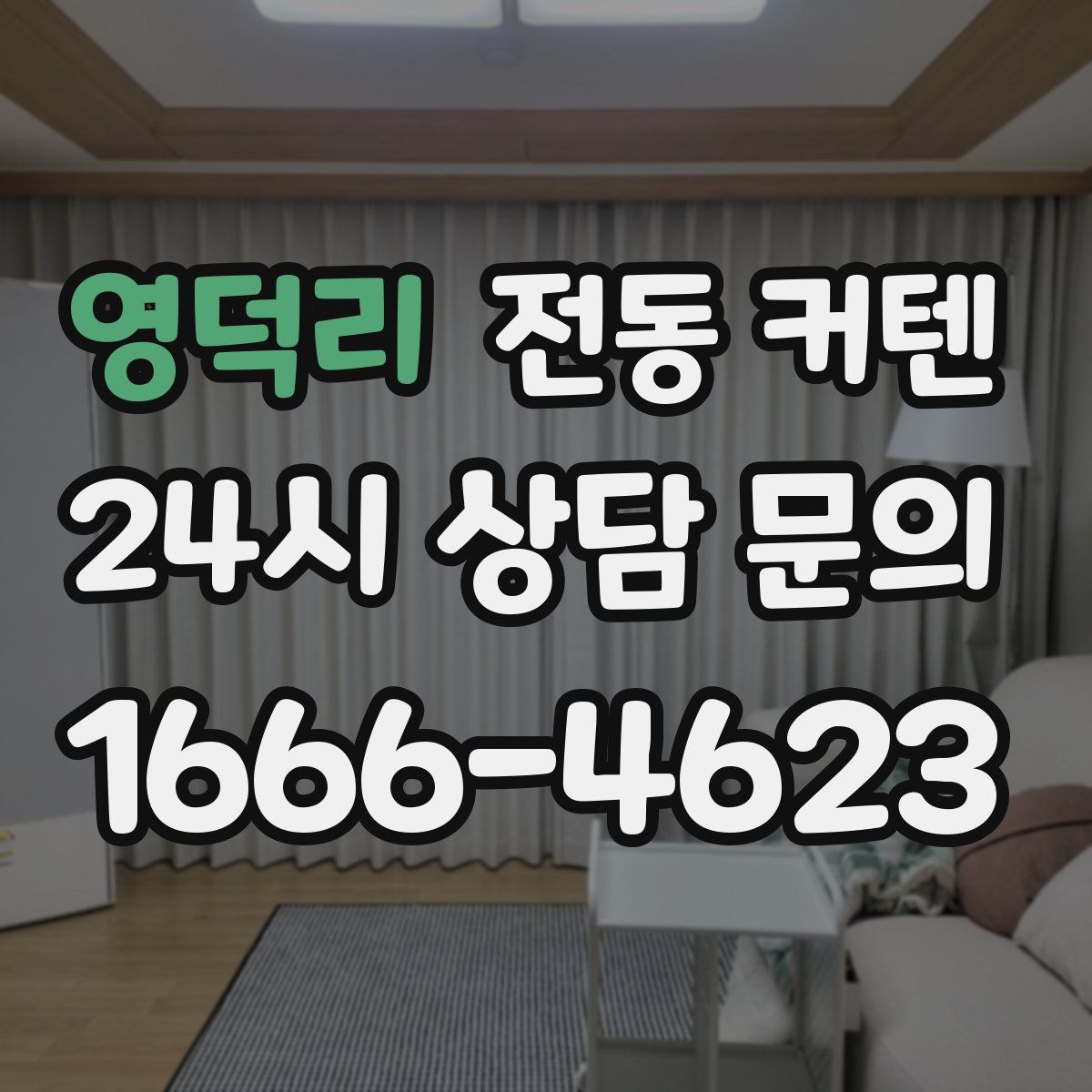영덕리 전동 커텐