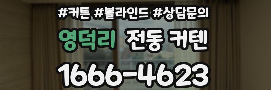 영덕리 전동 커텐