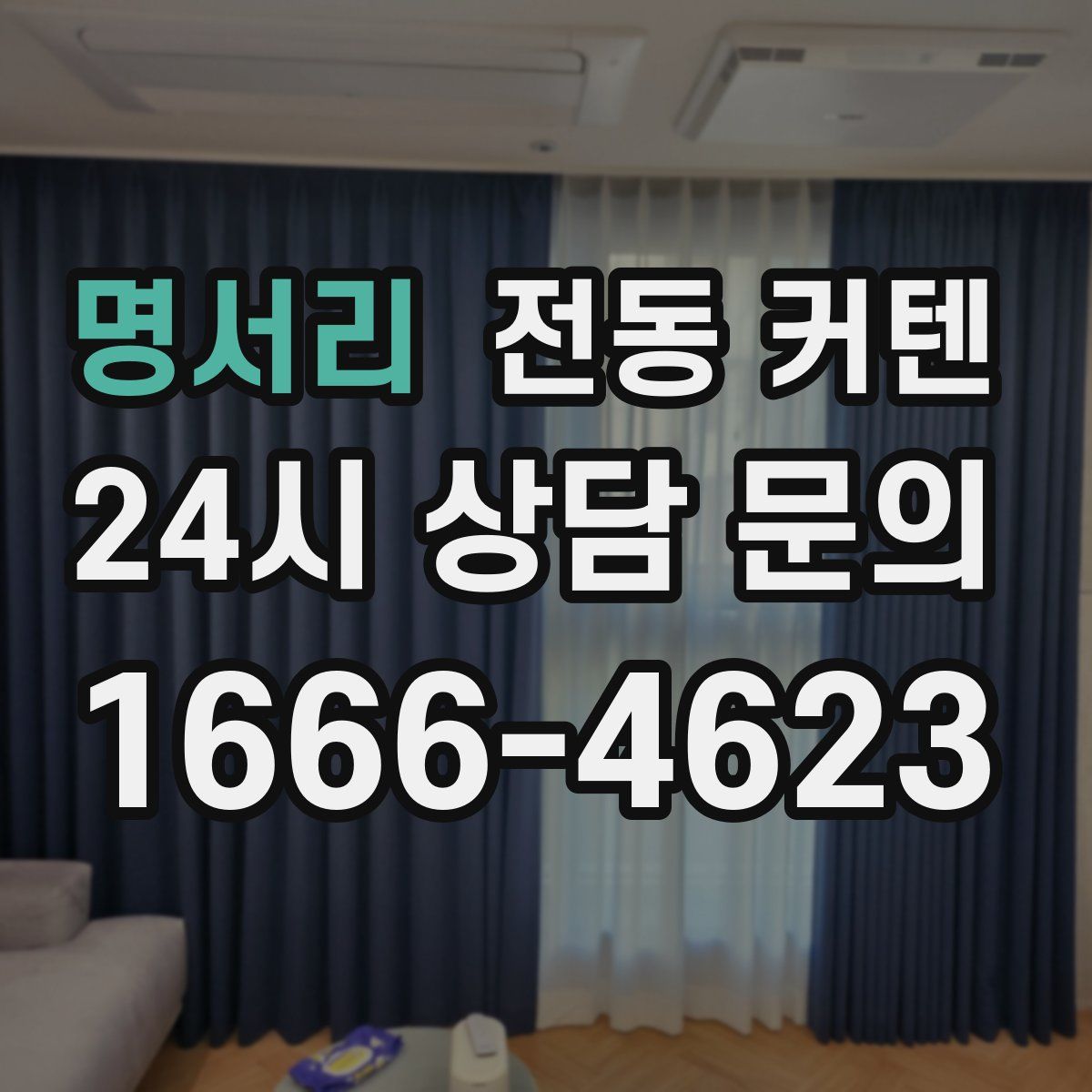 명서리 전동 커텐