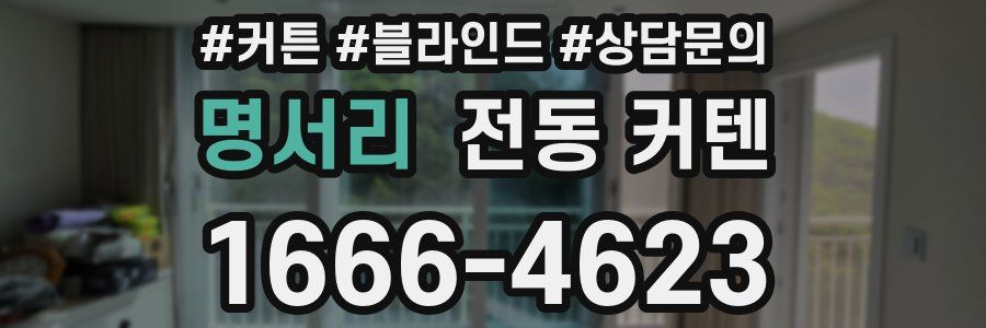 명서리 전동 커텐