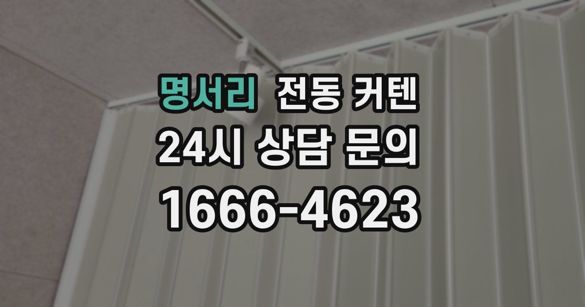 명서리 전동 커텐
