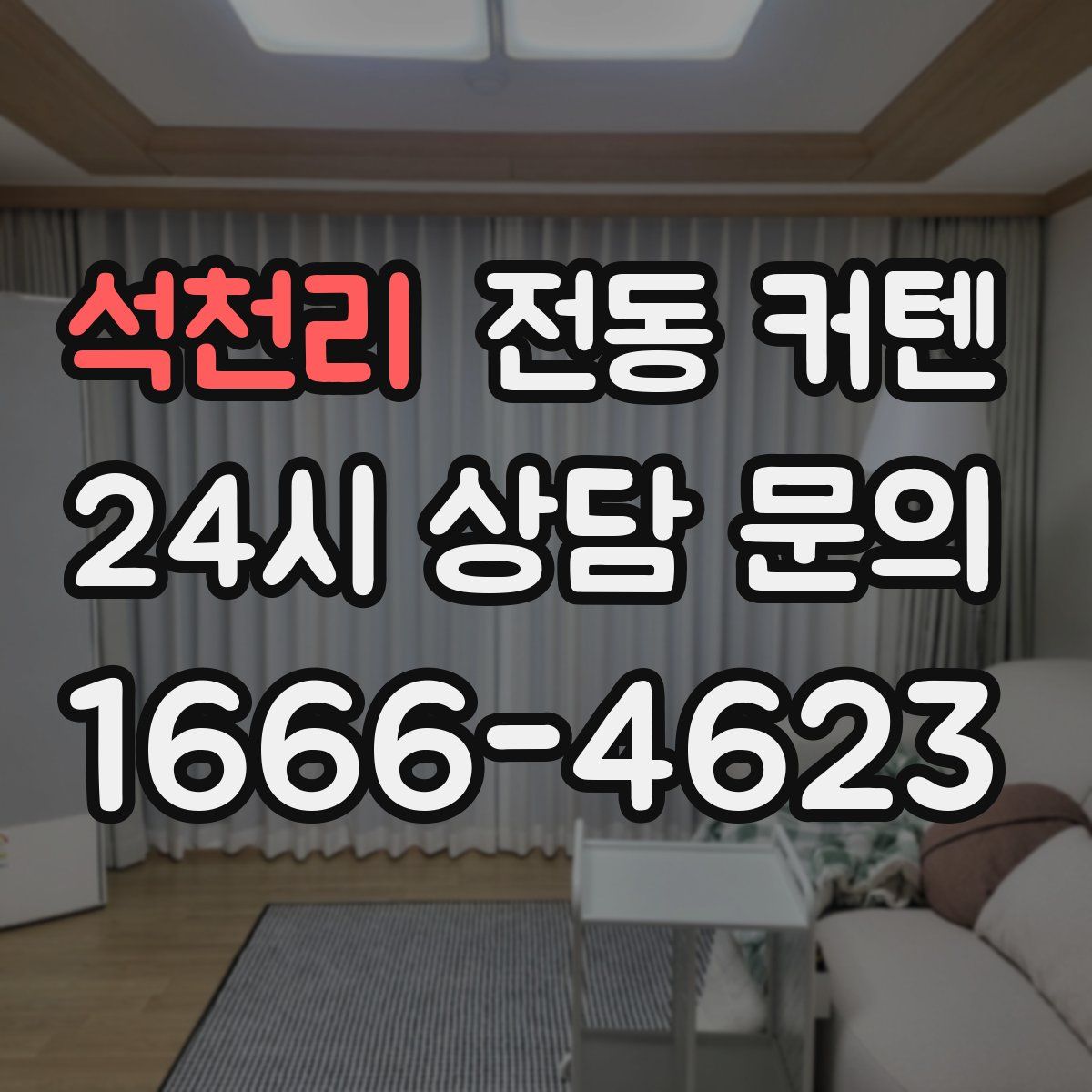 석천리 전동 커텐